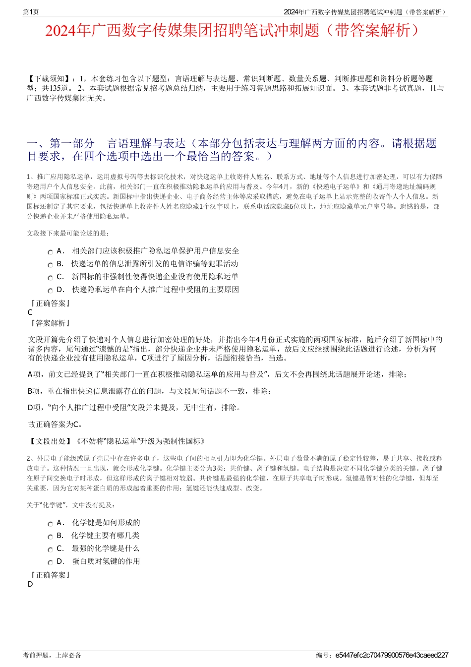 2024年广西数字传媒集团招聘笔试冲刺题（带答案解析）_第1页