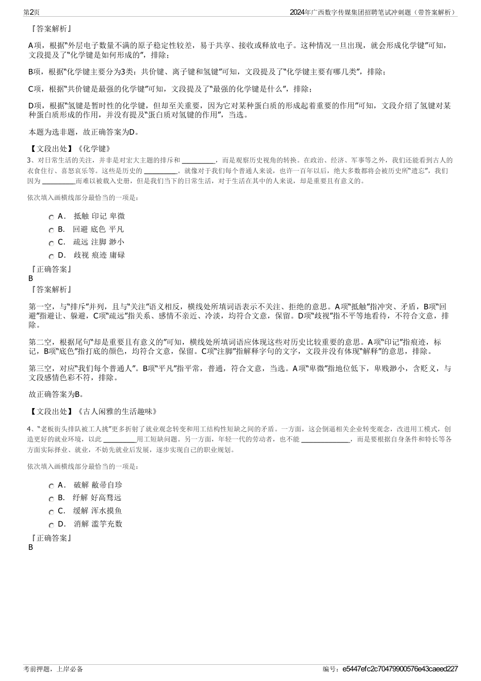 2024年广西数字传媒集团招聘笔试冲刺题（带答案解析）_第2页
