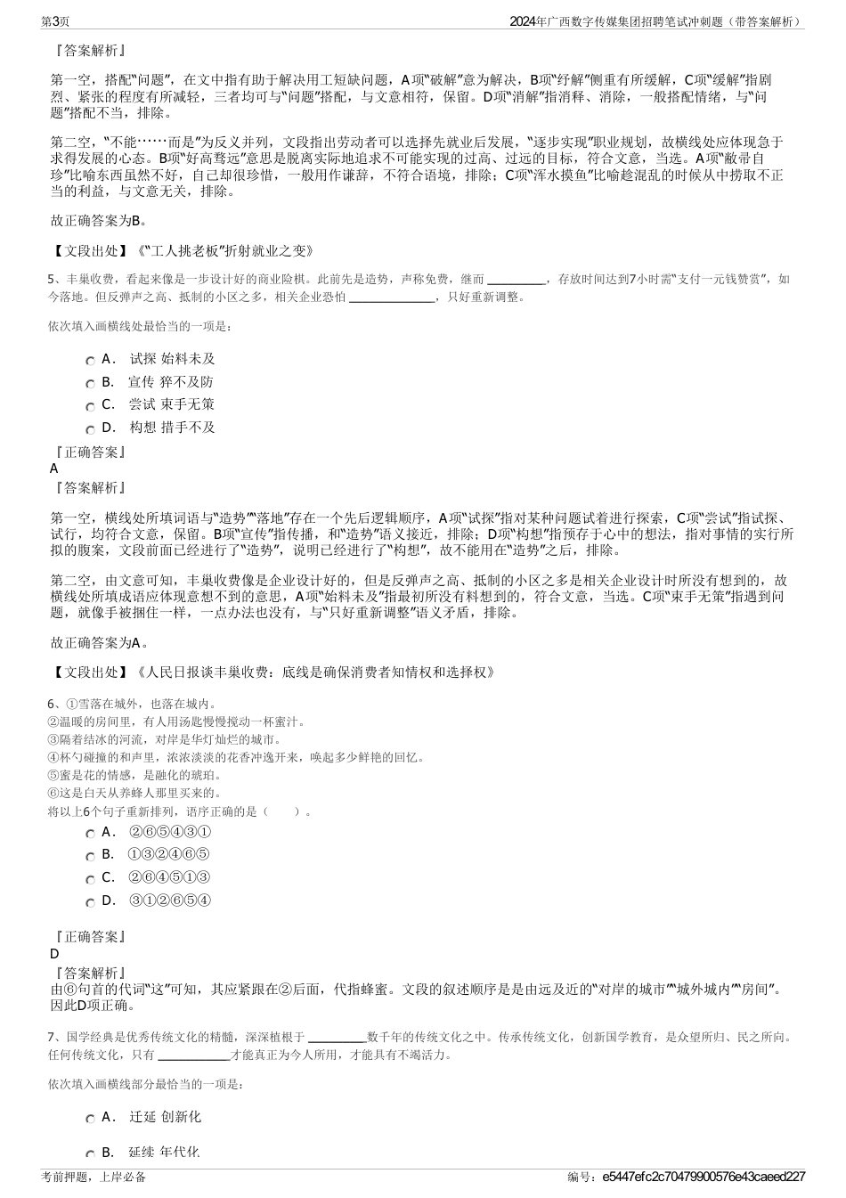 2024年广西数字传媒集团招聘笔试冲刺题（带答案解析）_第3页