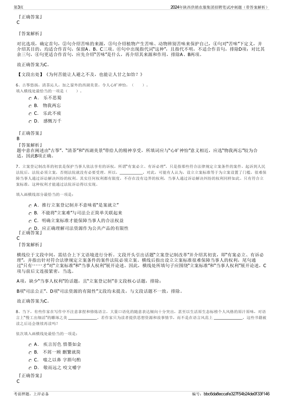 2024年陕西供销农服集团招聘笔试冲刺题（带答案解析）_第3页