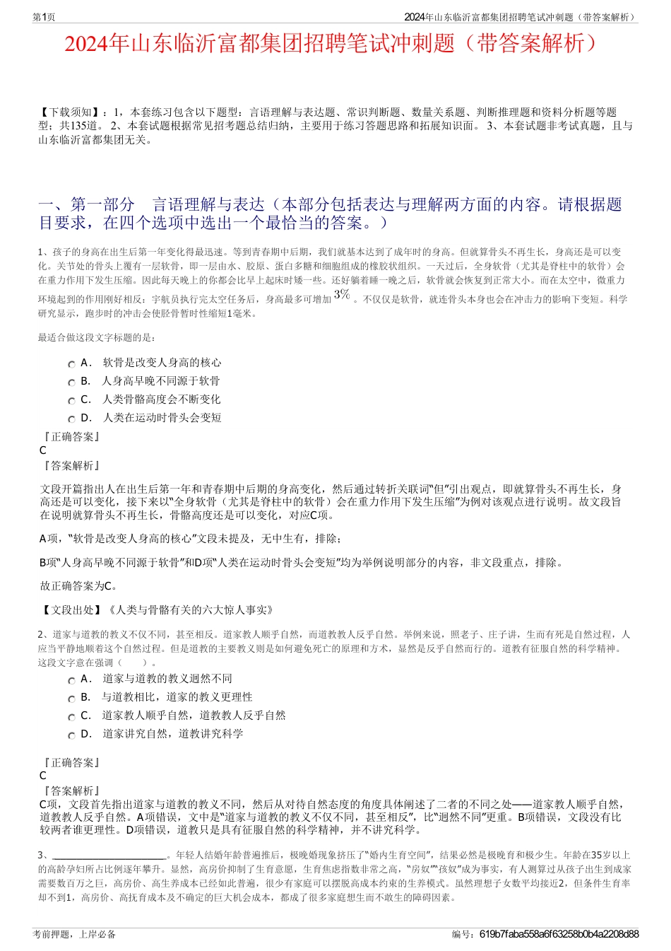 2024年山东临沂富都集团招聘笔试冲刺题（带答案解析）_第1页