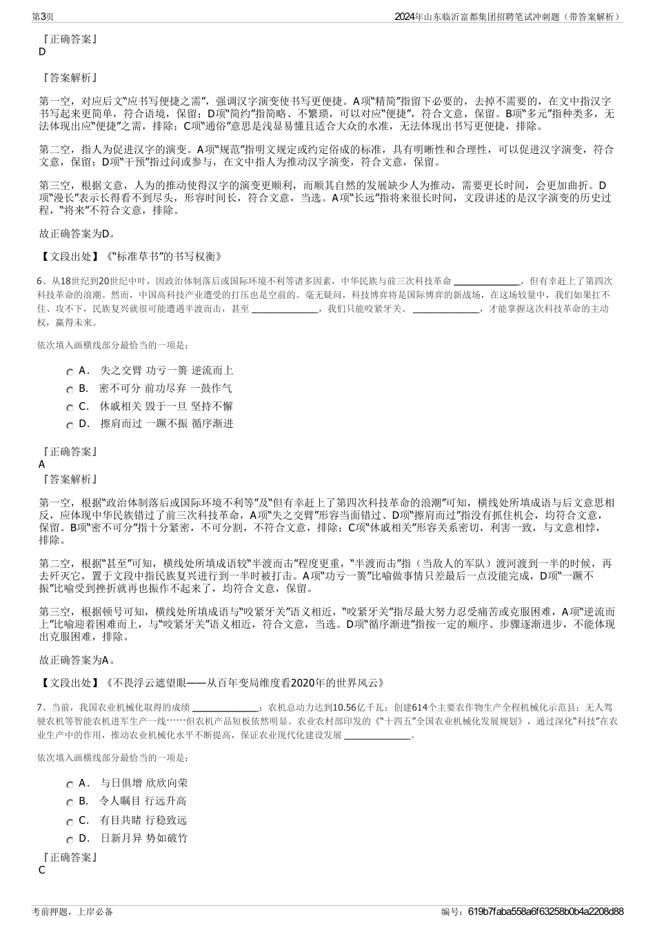 2024年山东临沂富都集团招聘笔试冲刺题（带答案解析）_第3页