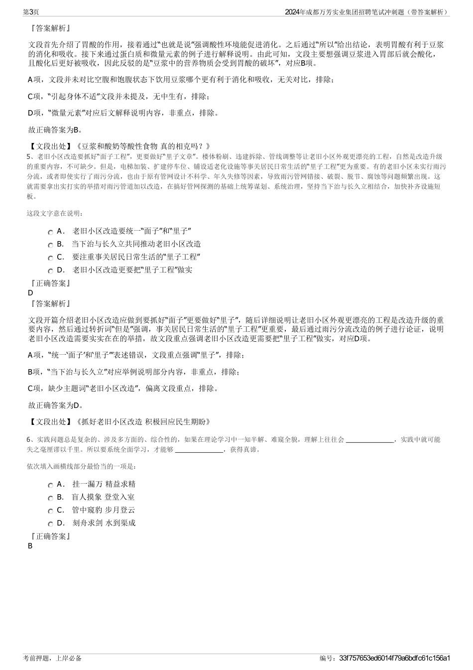 2024年成都万芳实业集团招聘笔试冲刺题（带答案解析）_第3页