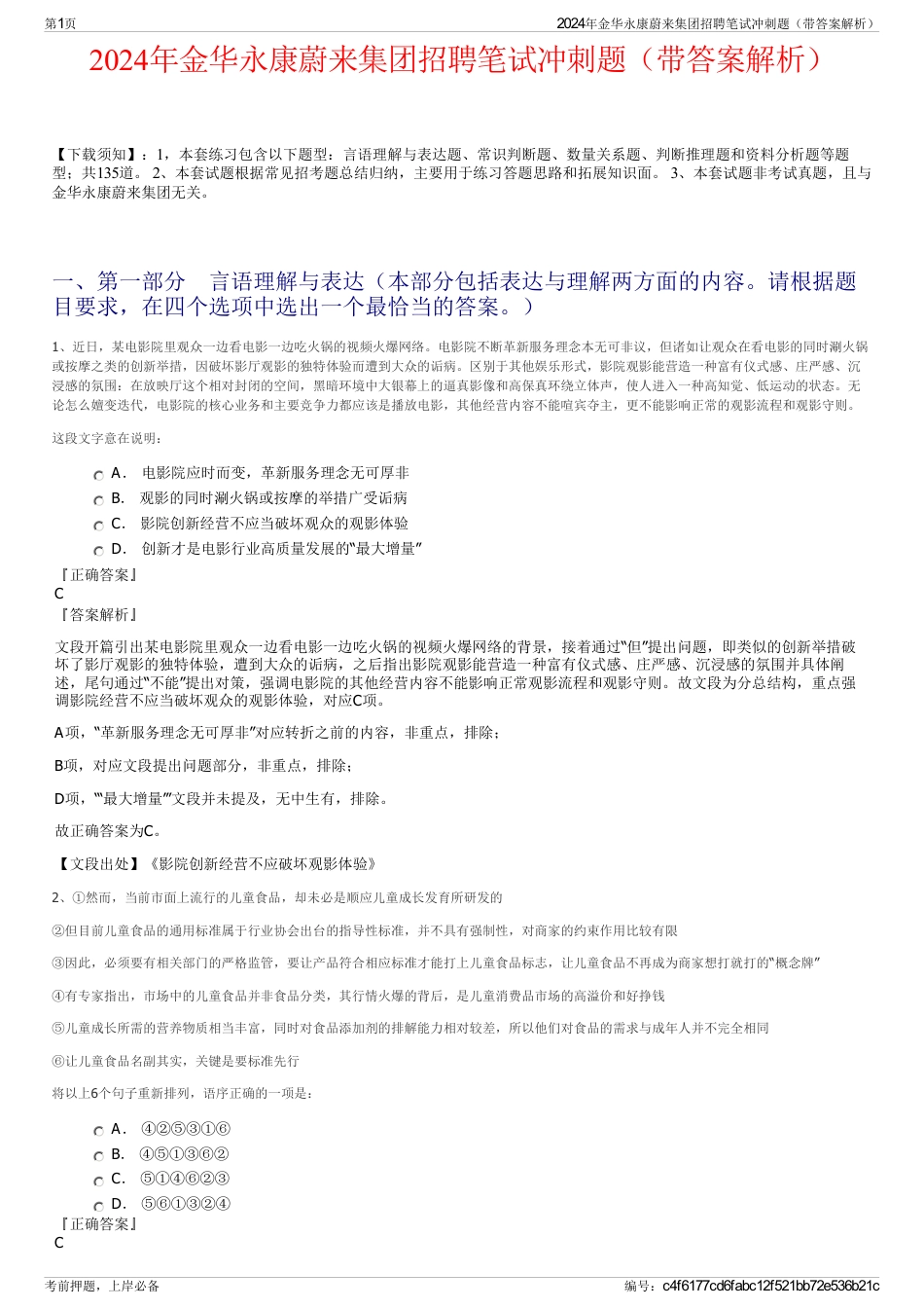 2024年金华永康蔚来集团招聘笔试冲刺题（带答案解析）_第1页