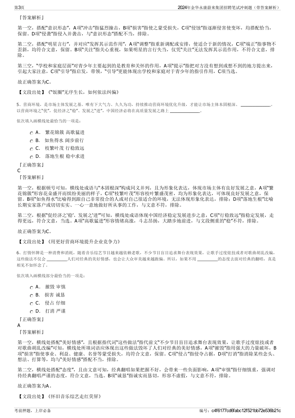 2024年金华永康蔚来集团招聘笔试冲刺题（带答案解析）_第3页