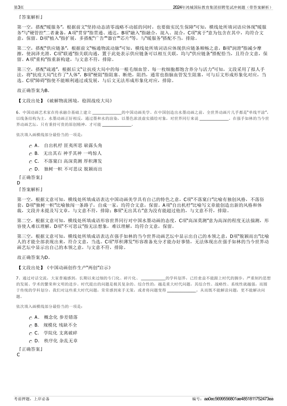 2024年鸿城国际教育集团招聘笔试冲刺题（带答案解析）_第3页