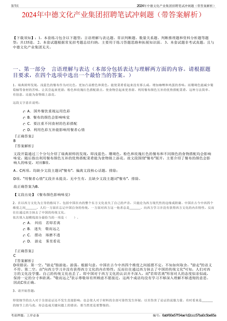 2024年中德文化产业集团招聘笔试冲刺题（带答案解析）_第1页