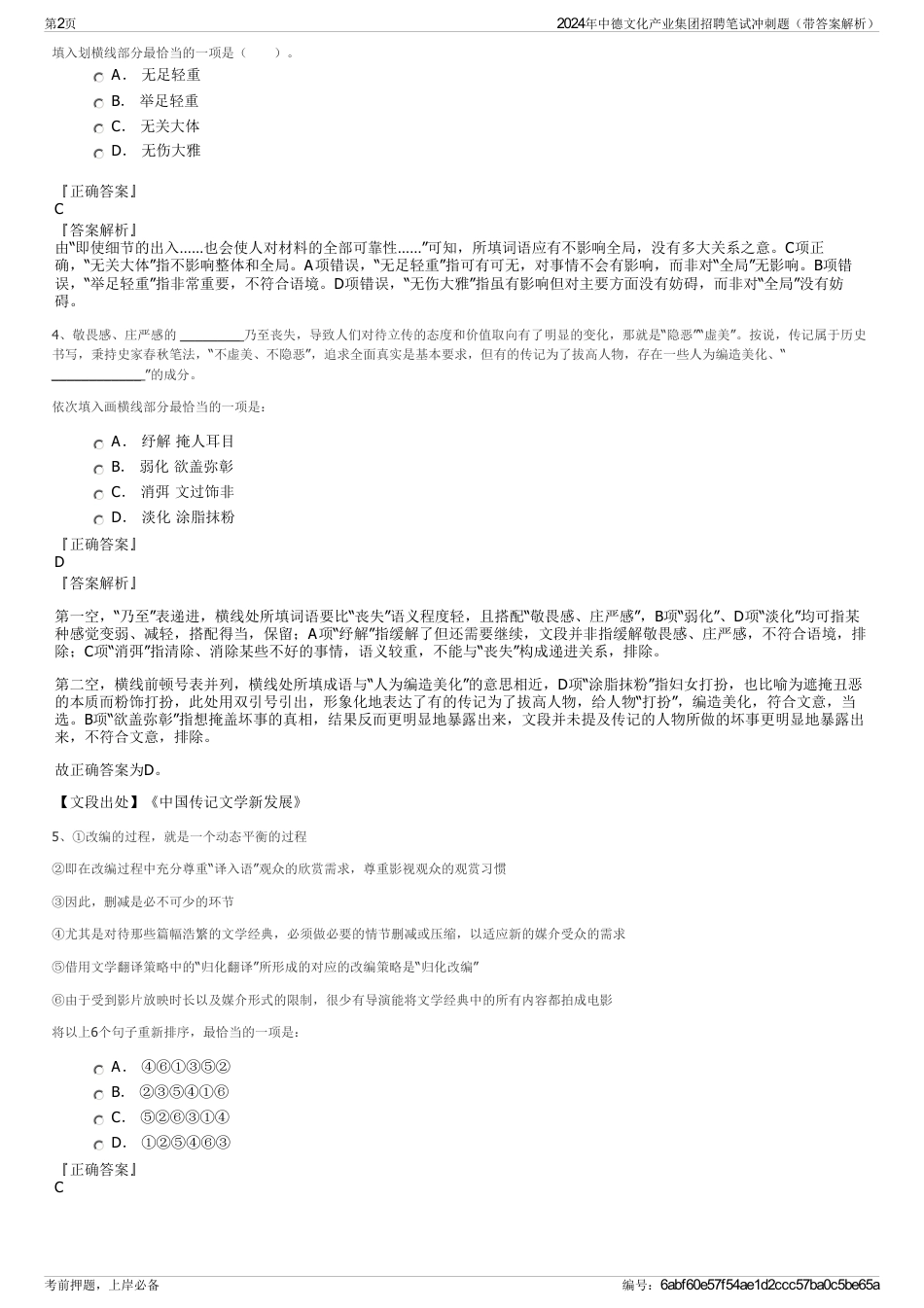 2024年中德文化产业集团招聘笔试冲刺题（带答案解析）_第2页