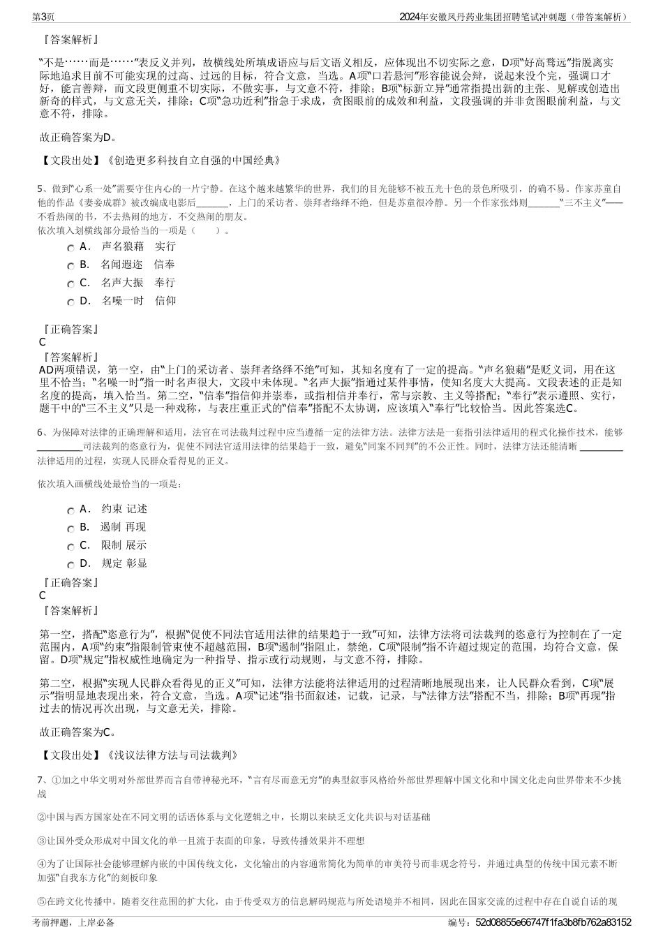 2024年安徽凤丹药业集团招聘笔试冲刺题（带答案解析）_第3页