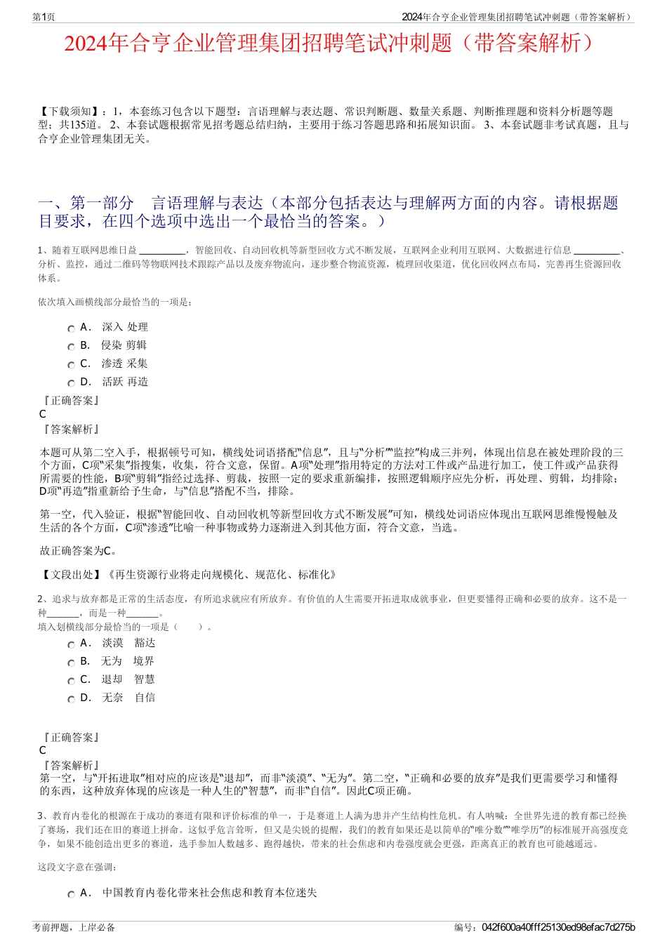 2024年合亨企业管理集团招聘笔试冲刺题（带答案解析）_第1页