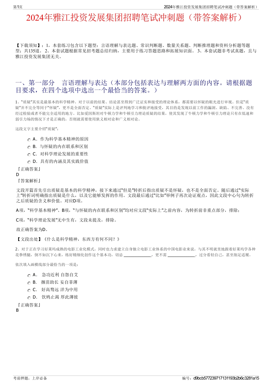 2024年雅江投资发展集团招聘笔试冲刺题（带答案解析）_第1页
