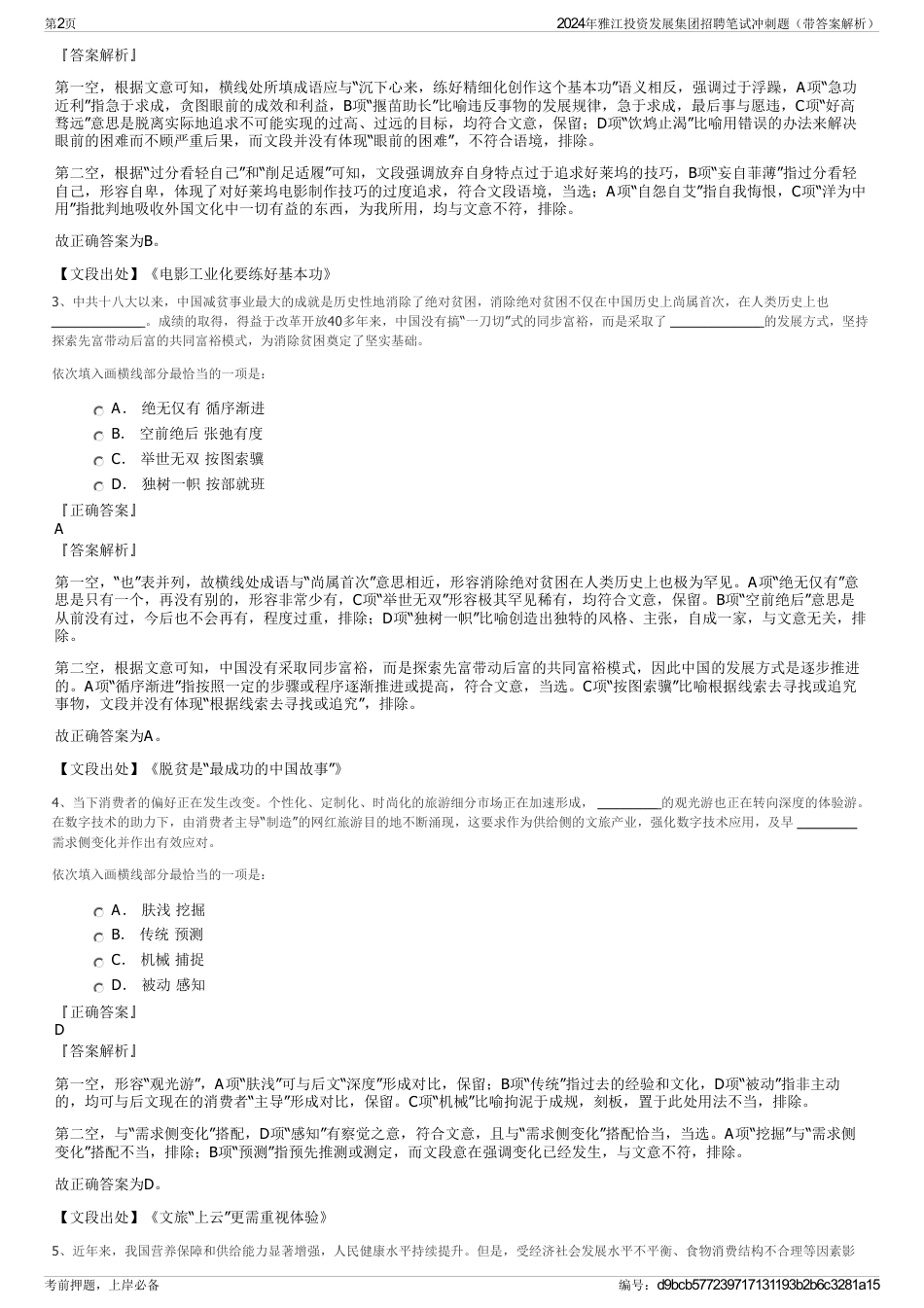 2024年雅江投资发展集团招聘笔试冲刺题（带答案解析）_第2页