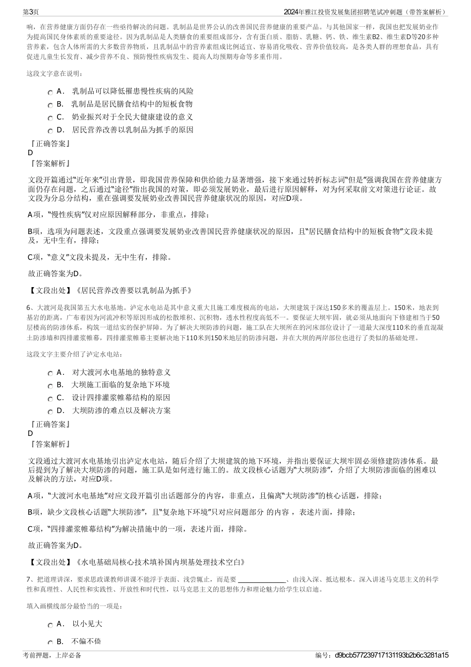 2024年雅江投资发展集团招聘笔试冲刺题（带答案解析）_第3页