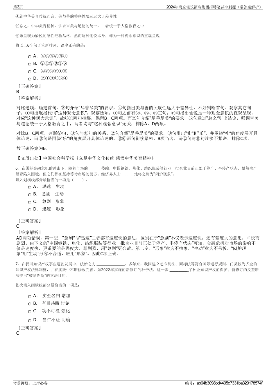 2024年商丘轻筑酒店集团招聘笔试冲刺题（带答案解析）_第3页