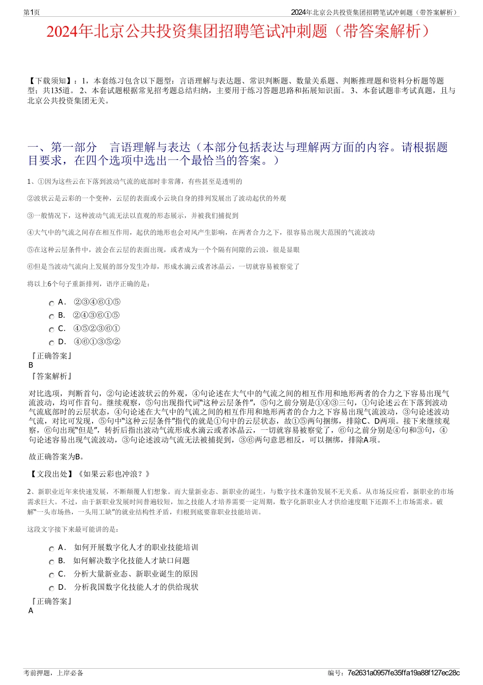 2024年北京公共投资集团招聘笔试冲刺题（带答案解析）_第1页
