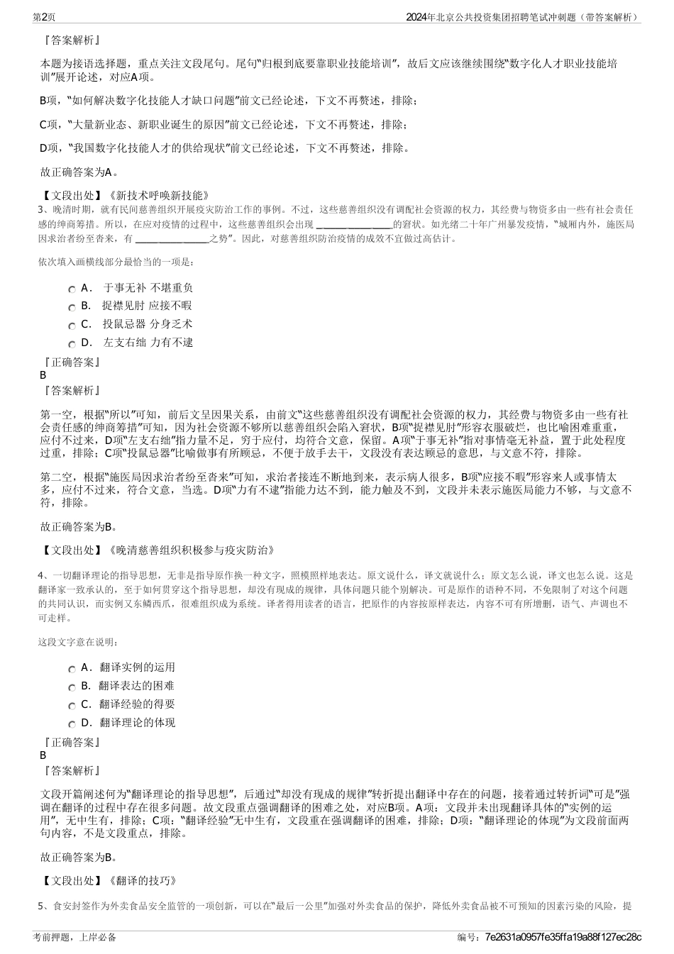 2024年北京公共投资集团招聘笔试冲刺题（带答案解析）_第2页