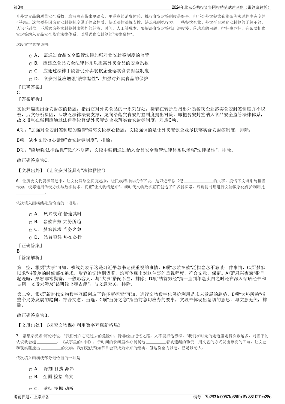 2024年北京公共投资集团招聘笔试冲刺题（带答案解析）_第3页