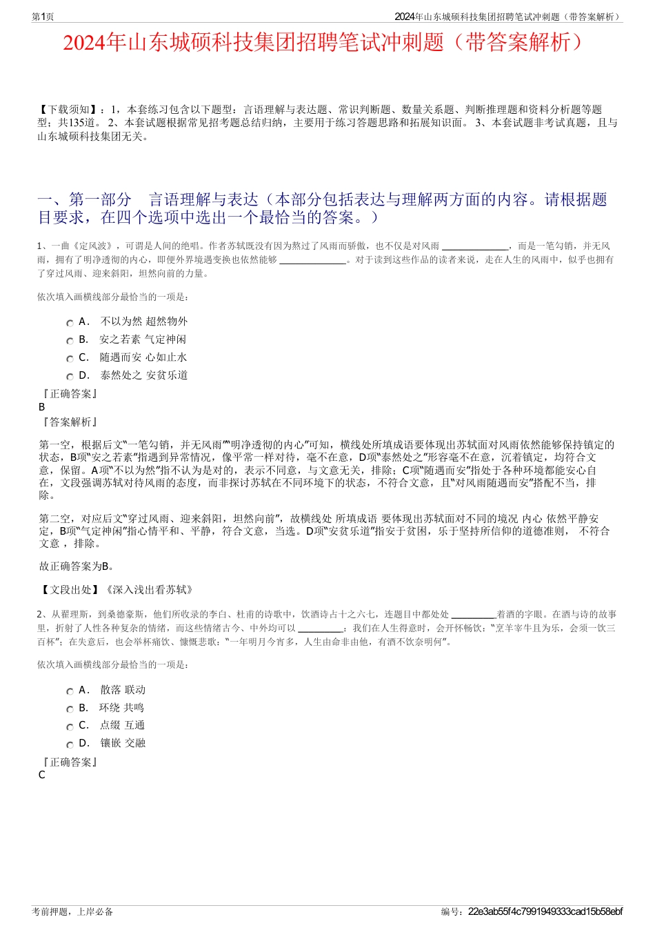 2024年山东城硕科技集团招聘笔试冲刺题（带答案解析）_第1页