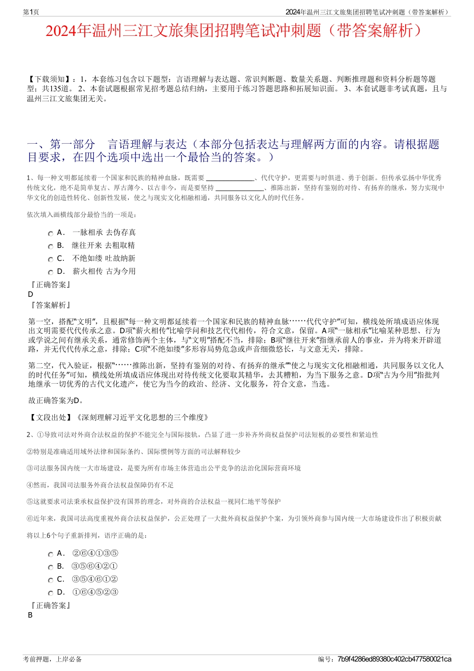 2024年温州三江文旅集团招聘笔试冲刺题（带答案解析）_第1页