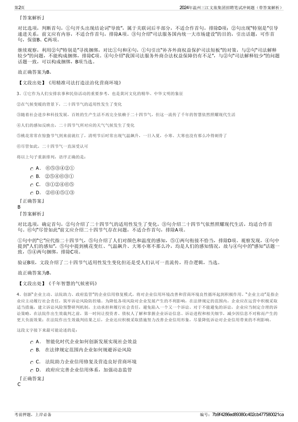 2024年温州三江文旅集团招聘笔试冲刺题（带答案解析）_第2页