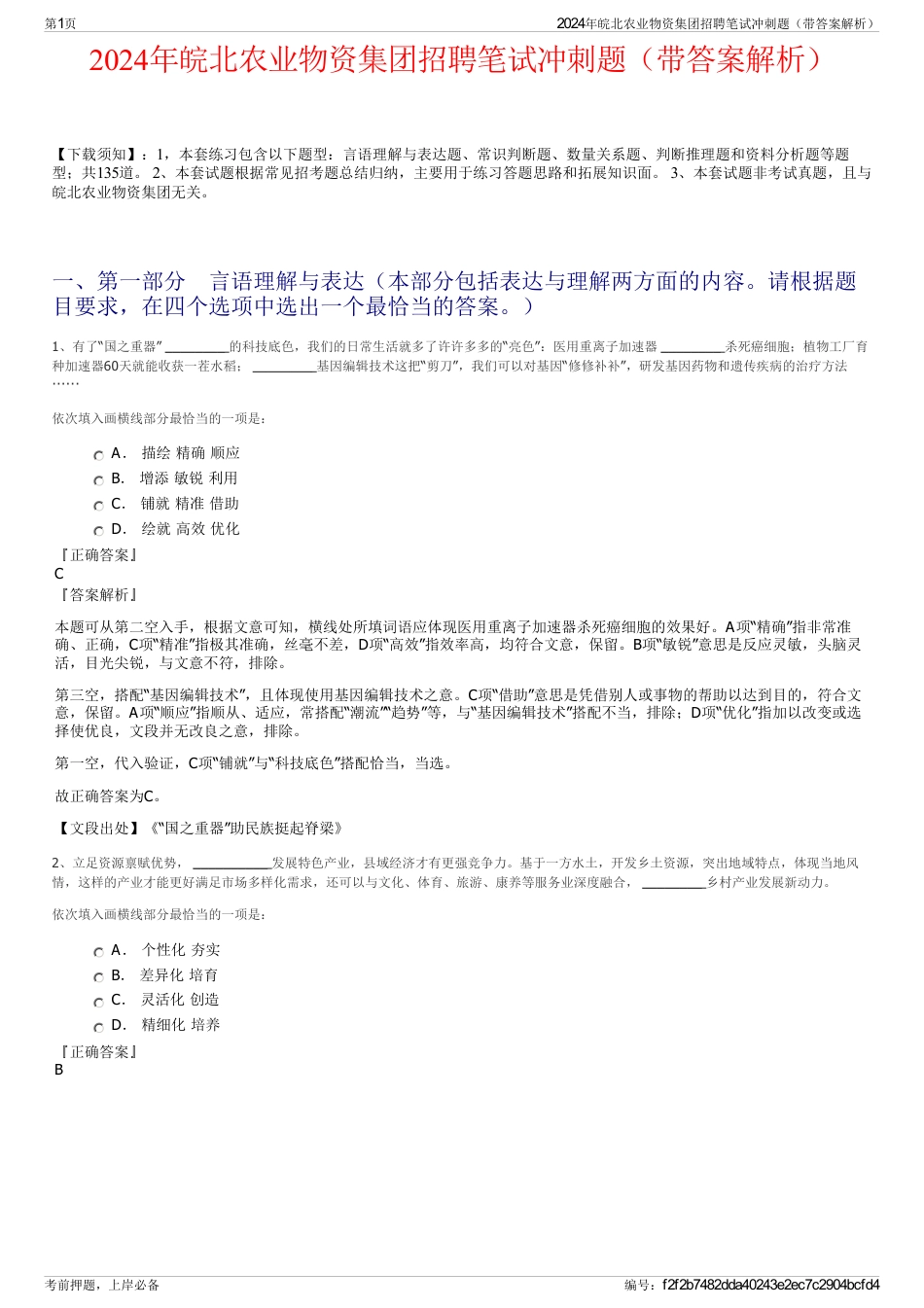 2024年皖北农业物资集团招聘笔试冲刺题（带答案解析）_第1页