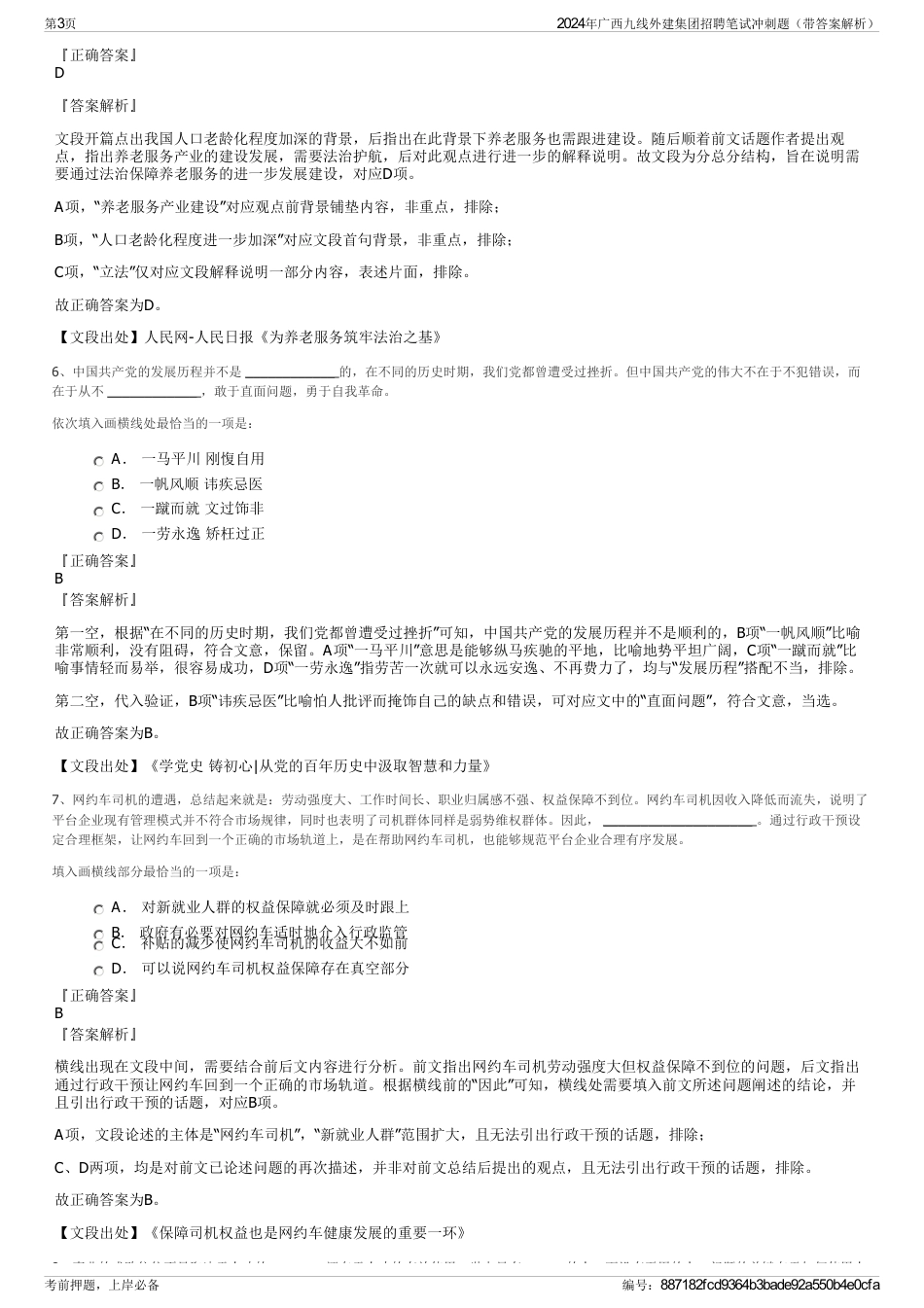 2024年广西九线外建集团招聘笔试冲刺题（带答案解析）_第3页