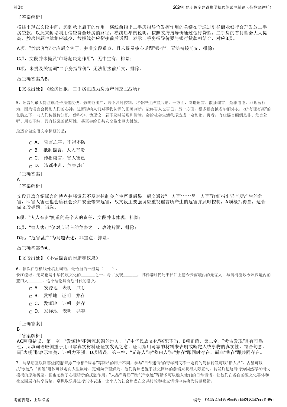 2024年昆明俊宇建设集团招聘笔试冲刺题（带答案解析）_第3页