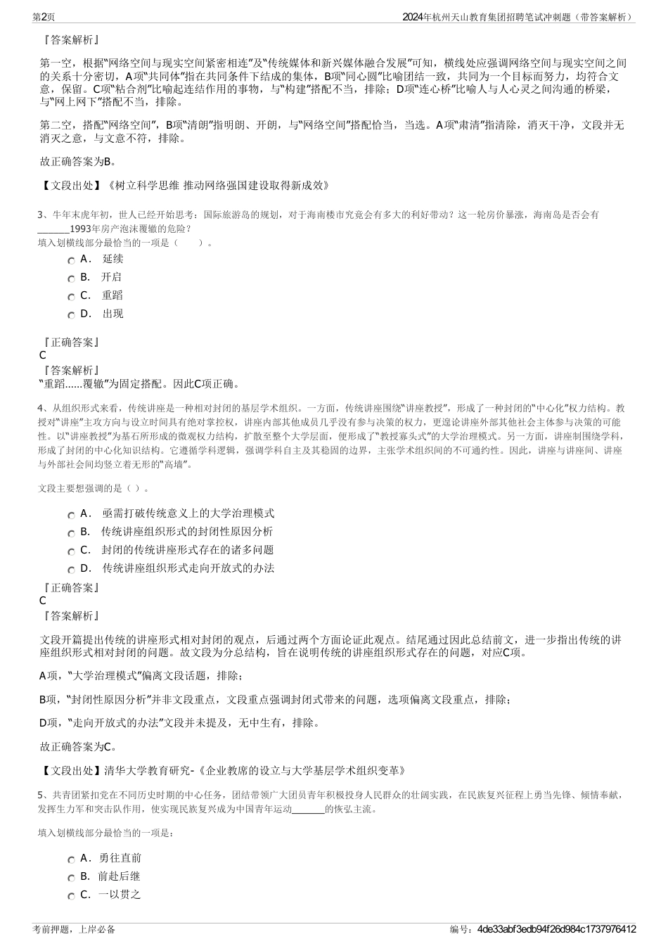 2024年杭州天山教育集团招聘笔试冲刺题（带答案解析）_第2页