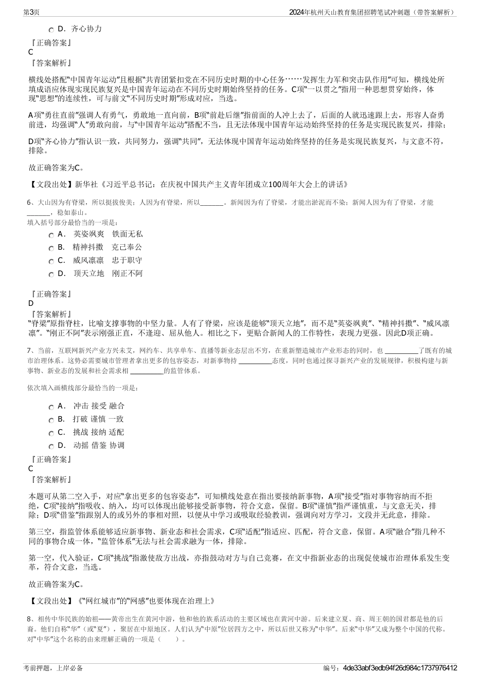 2024年杭州天山教育集团招聘笔试冲刺题（带答案解析）_第3页