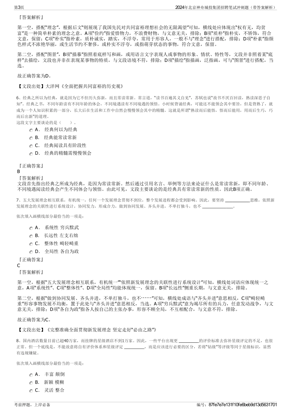 2024年北京神舟城投集团招聘笔试冲刺题（带答案解析）_第3页