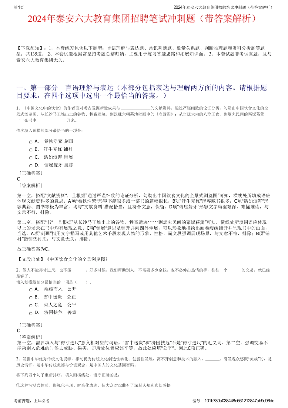 2024年泰安六大教育集团招聘笔试冲刺题（带答案解析）_第1页