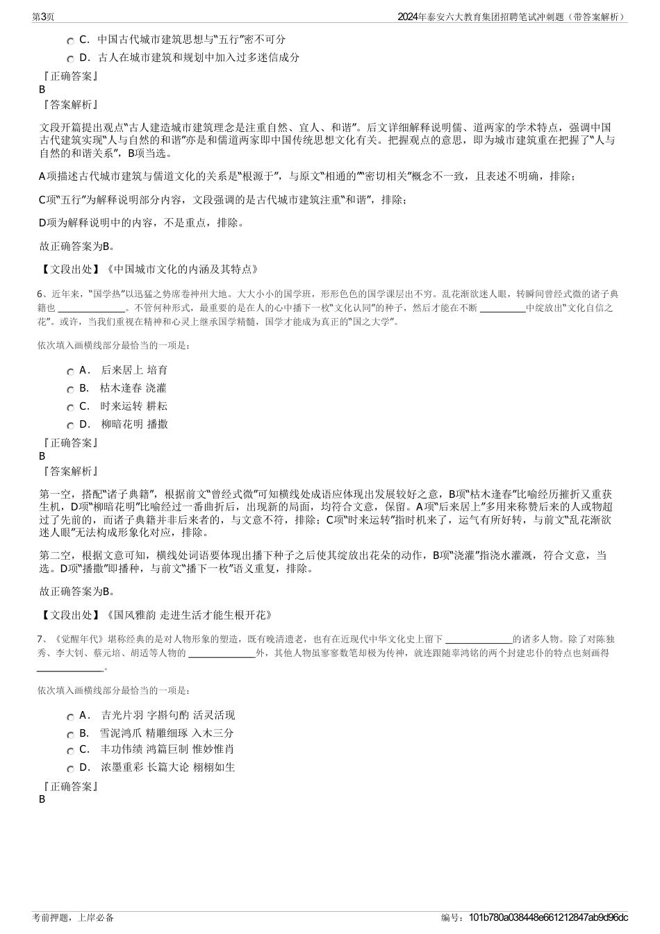 2024年泰安六大教育集团招聘笔试冲刺题（带答案解析）_第3页