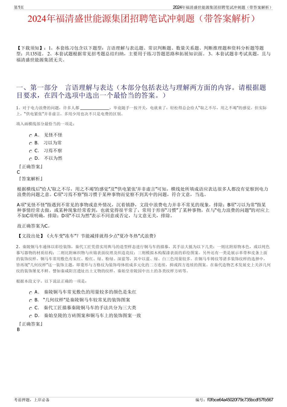 2024年福清盛世能源集团招聘笔试冲刺题（带答案解析）_第1页