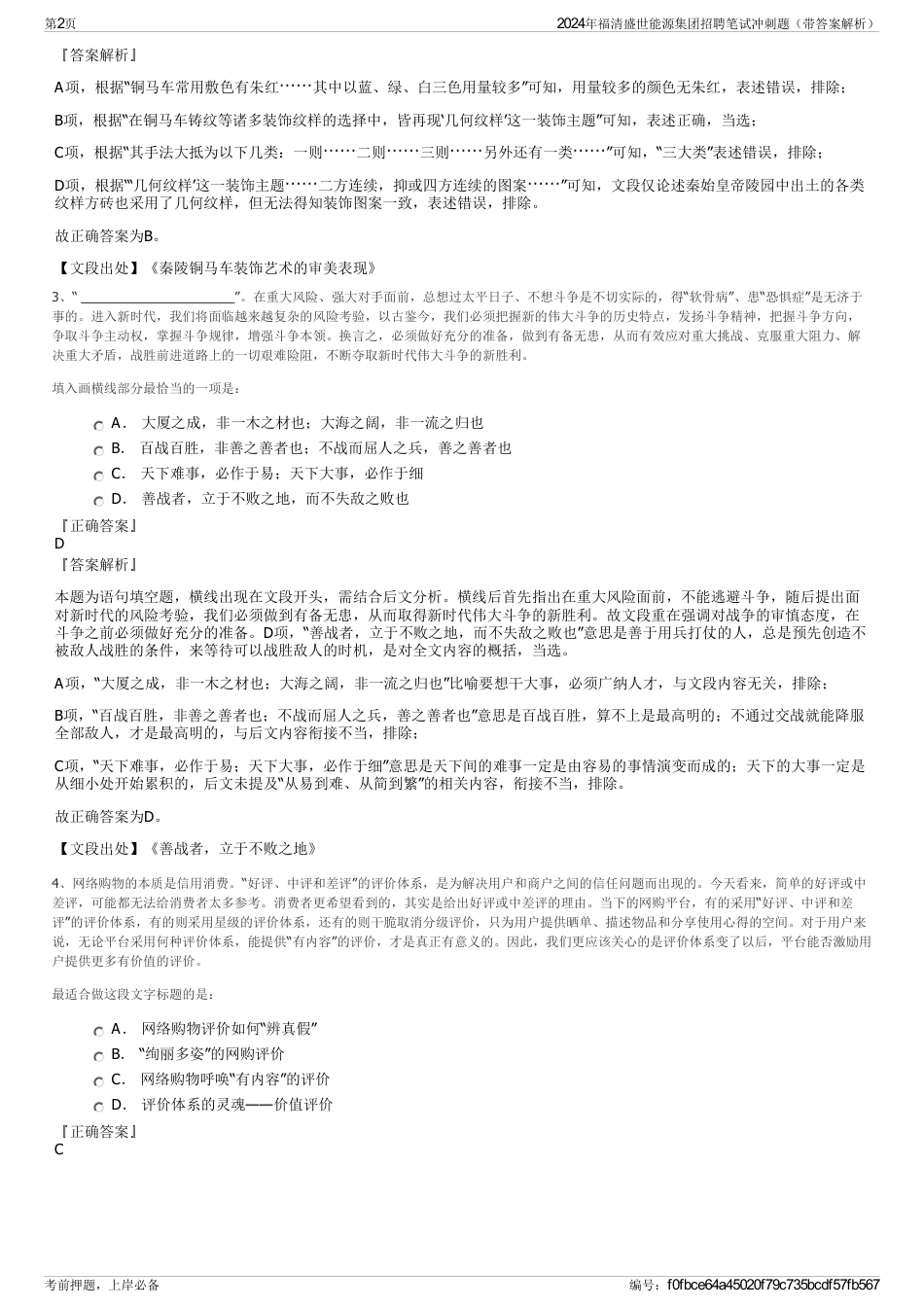 2024年福清盛世能源集团招聘笔试冲刺题（带答案解析）_第2页