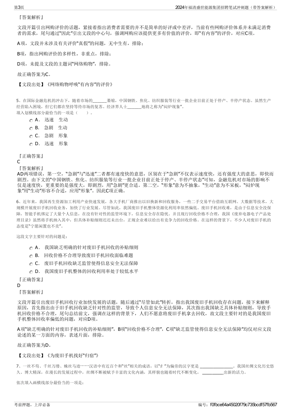 2024年福清盛世能源集团招聘笔试冲刺题（带答案解析）_第3页