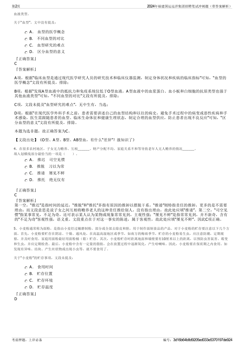 2024年福建国运远洋集团招聘笔试冲刺题（带答案解析）_第2页