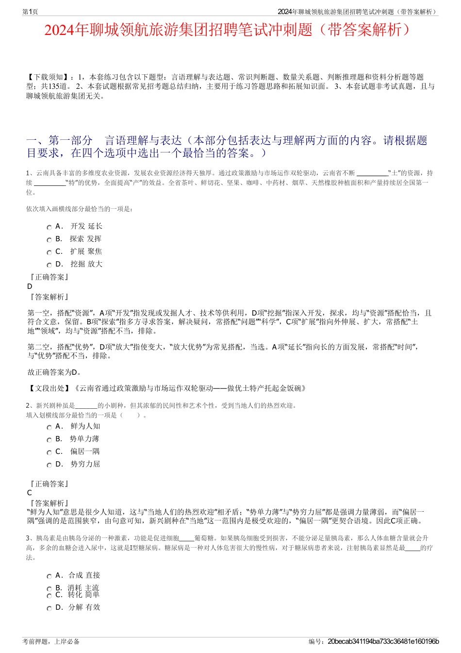 2024年聊城领航旅游集团招聘笔试冲刺题（带答案解析）_第1页