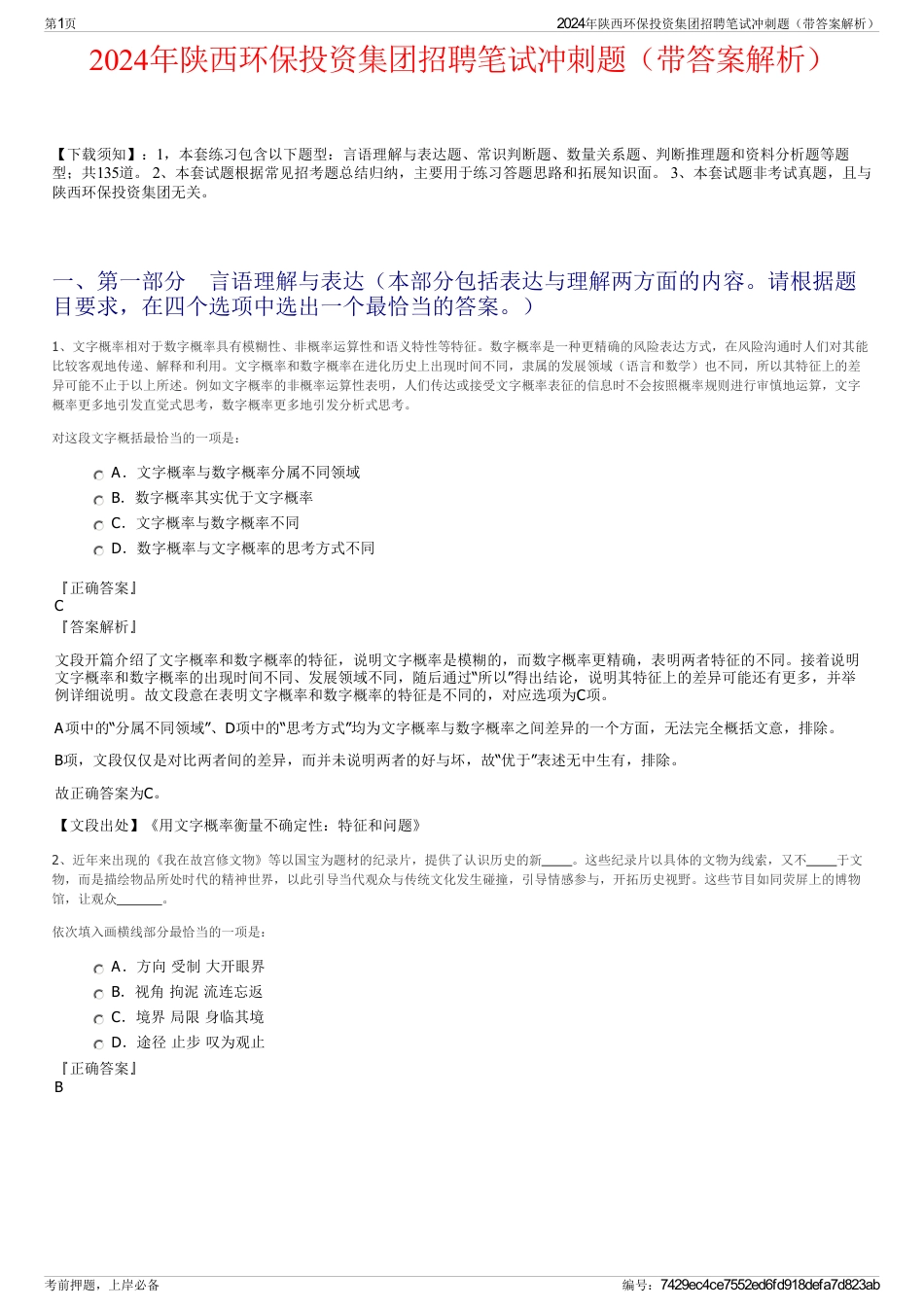 2024年陕西环保投资集团招聘笔试冲刺题（带答案解析）_第1页