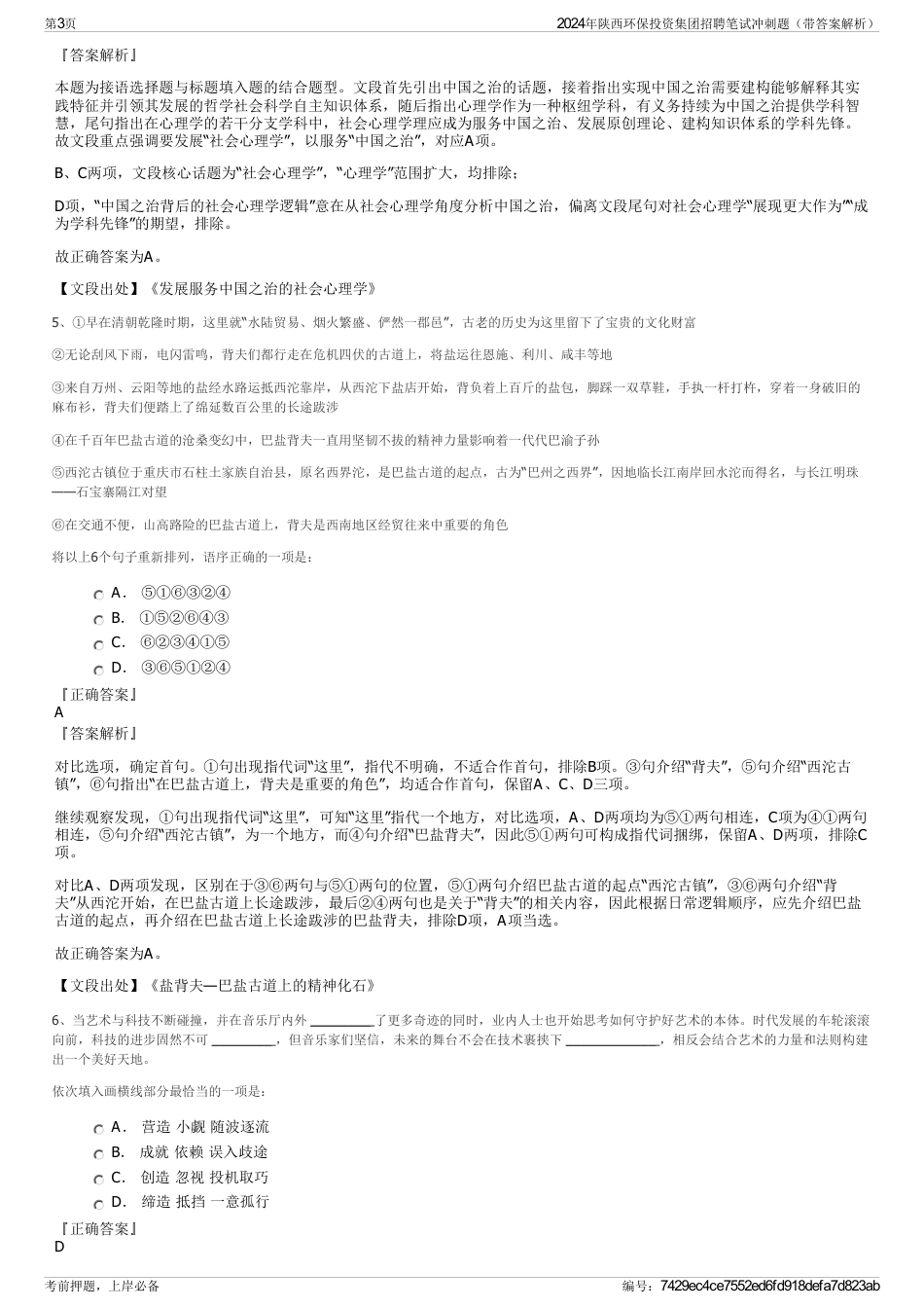 2024年陕西环保投资集团招聘笔试冲刺题（带答案解析）_第3页