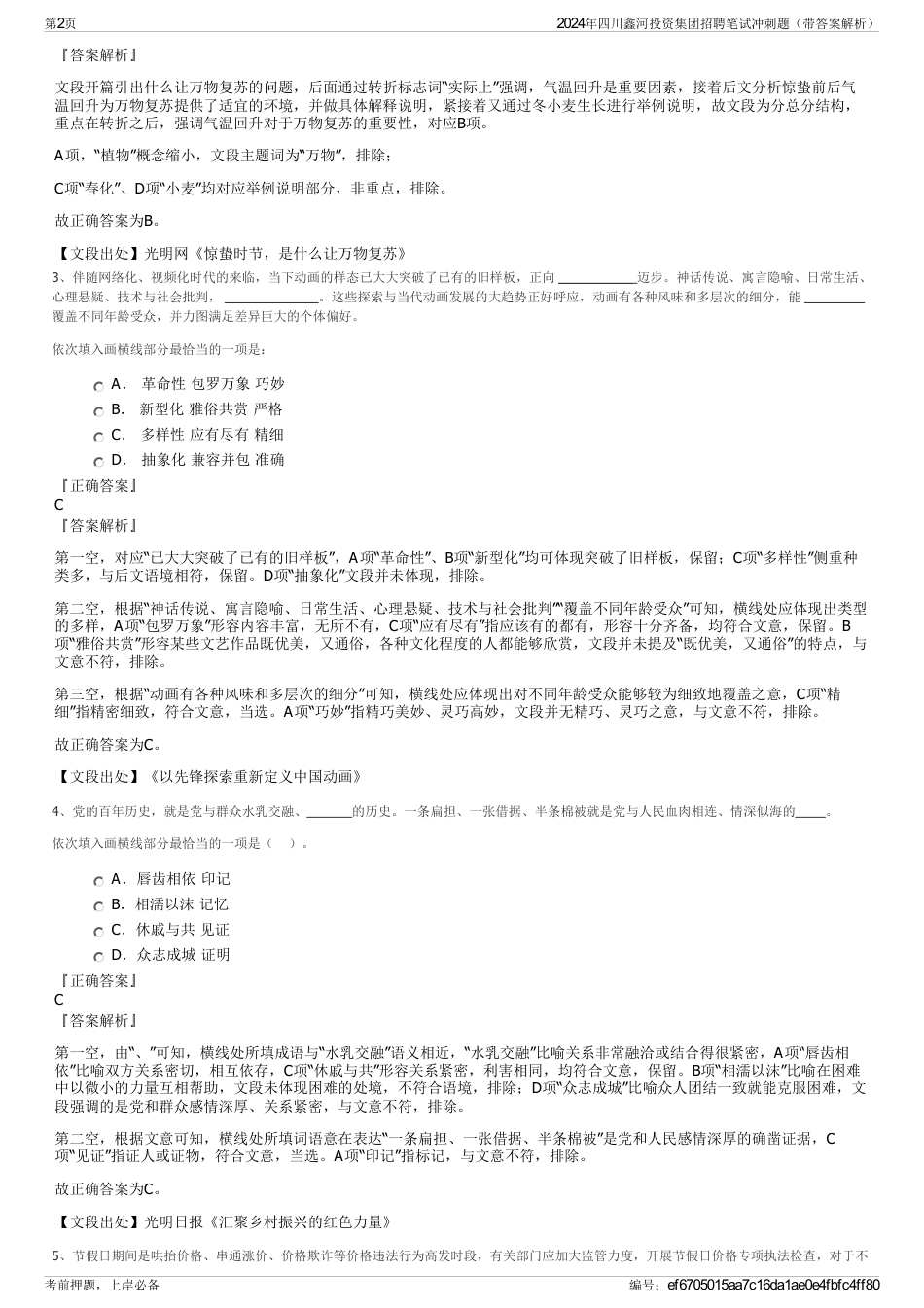 2024年四川鑫河投资集团招聘笔试冲刺题（带答案解析）_第2页