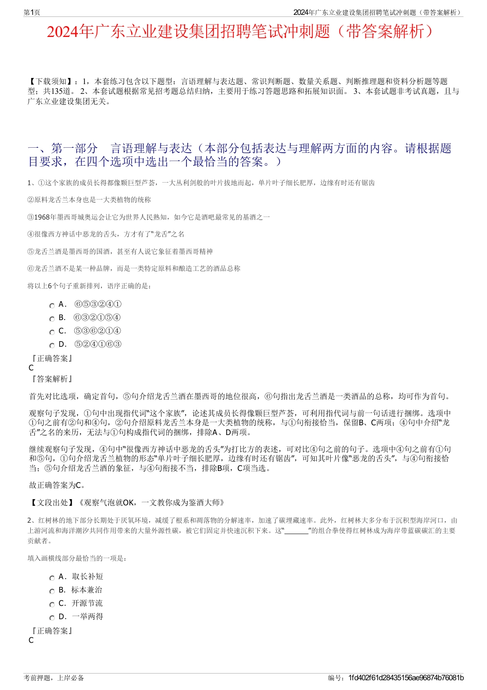 2024年广东立业建设集团招聘笔试冲刺题（带答案解析）_第1页