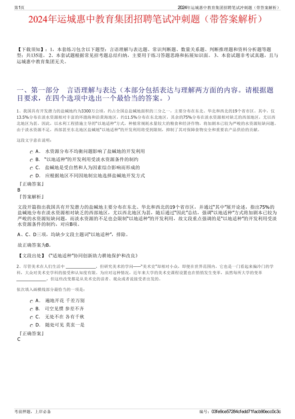 2024年运城惠中教育集团招聘笔试冲刺题（带答案解析）_第1页