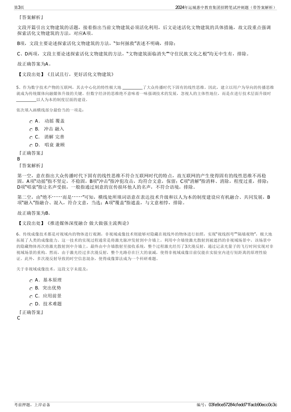 2024年运城惠中教育集团招聘笔试冲刺题（带答案解析）_第3页
