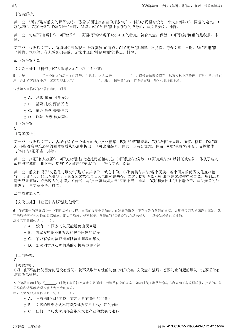 2024年深圳中青城投集团招聘笔试冲刺题（带答案解析）_第3页