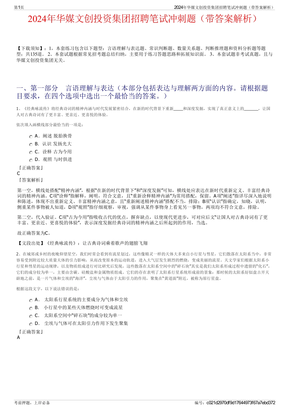 2024年华媒文创投资集团招聘笔试冲刺题（带答案解析）_第1页