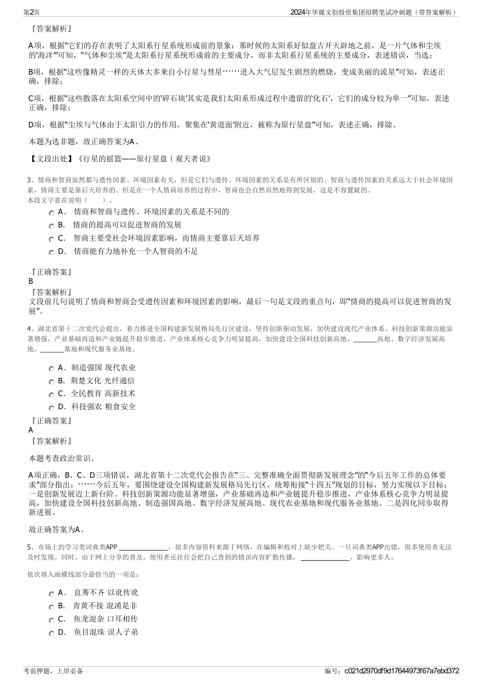 2024年华媒文创投资集团招聘笔试冲刺题（带答案解析）_第2页