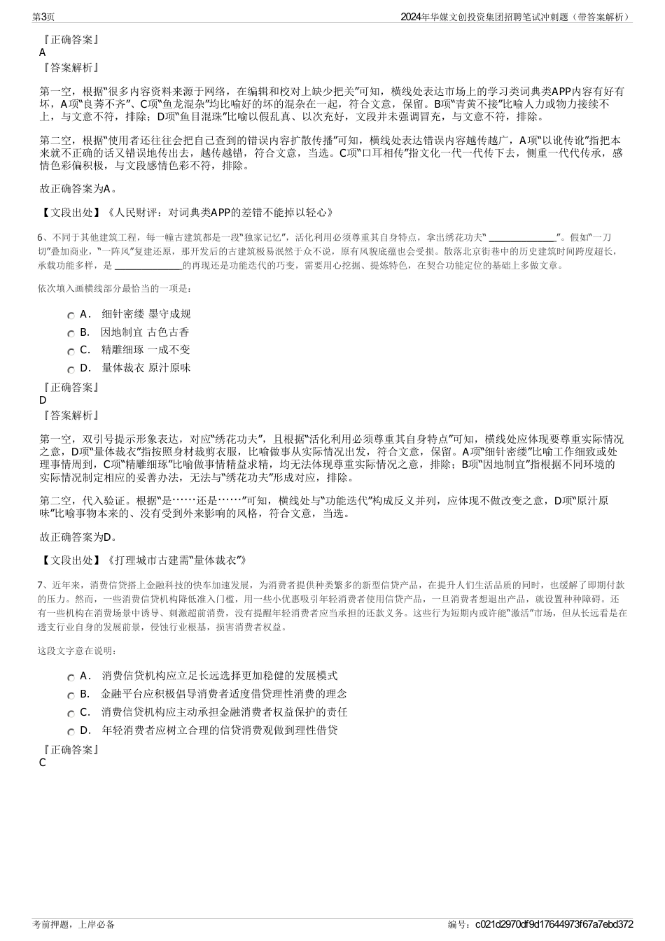 2024年华媒文创投资集团招聘笔试冲刺题（带答案解析）_第3页