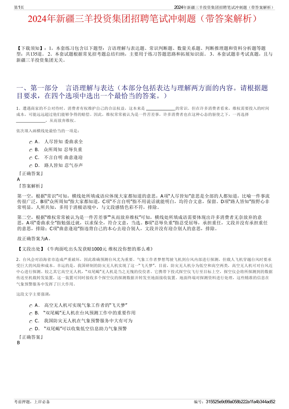 2024年新疆三羊投资集团招聘笔试冲刺题（带答案解析）_第1页