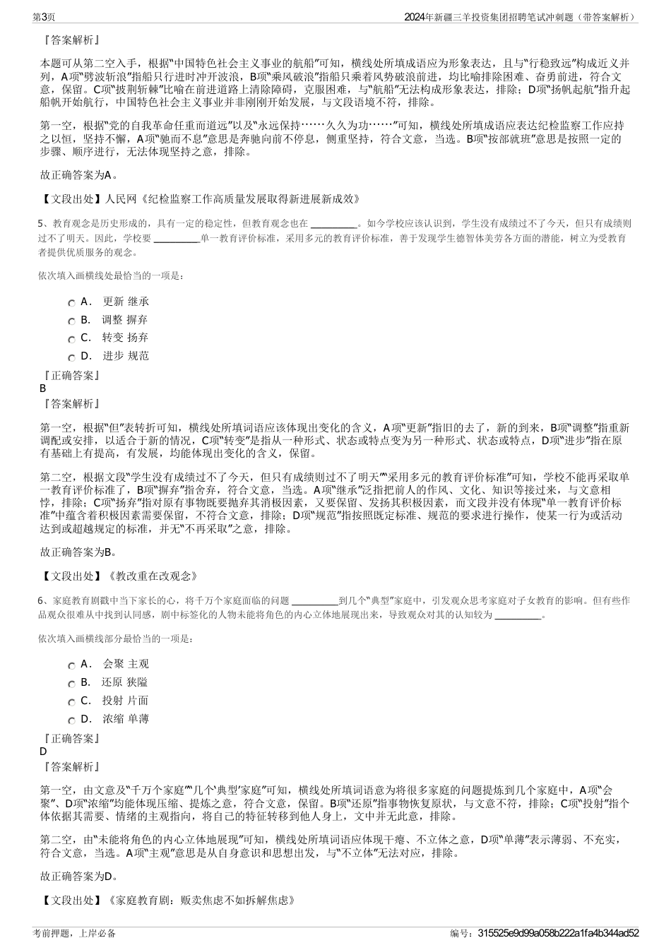 2024年新疆三羊投资集团招聘笔试冲刺题（带答案解析）_第3页