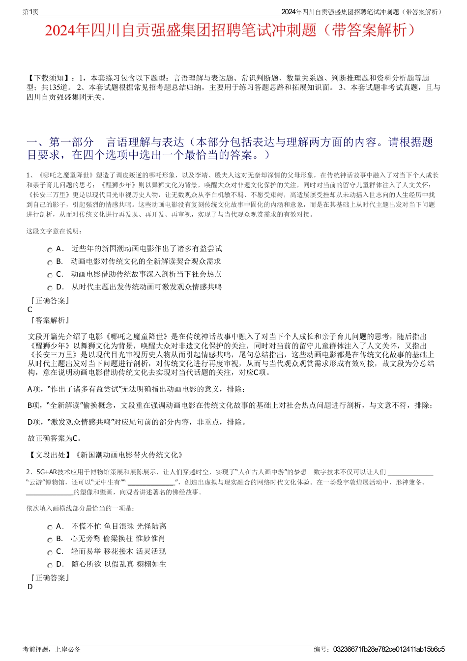 2024年四川自贡强盛集团招聘笔试冲刺题（带答案解析）_第1页